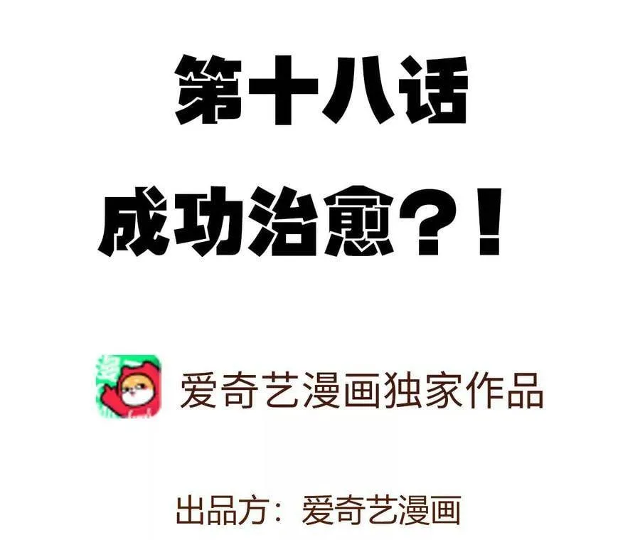 第十八话：成功治愈？！3