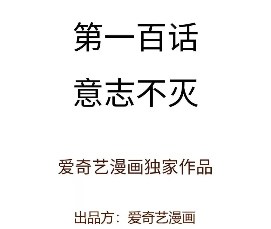 第一百话：意志不灭3