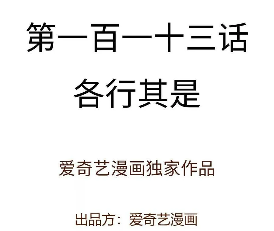 第一百一十三话：各行其是3