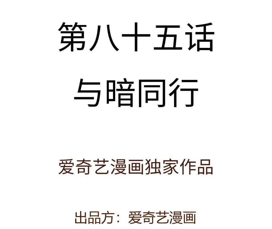 第八十五话：与暗同行3