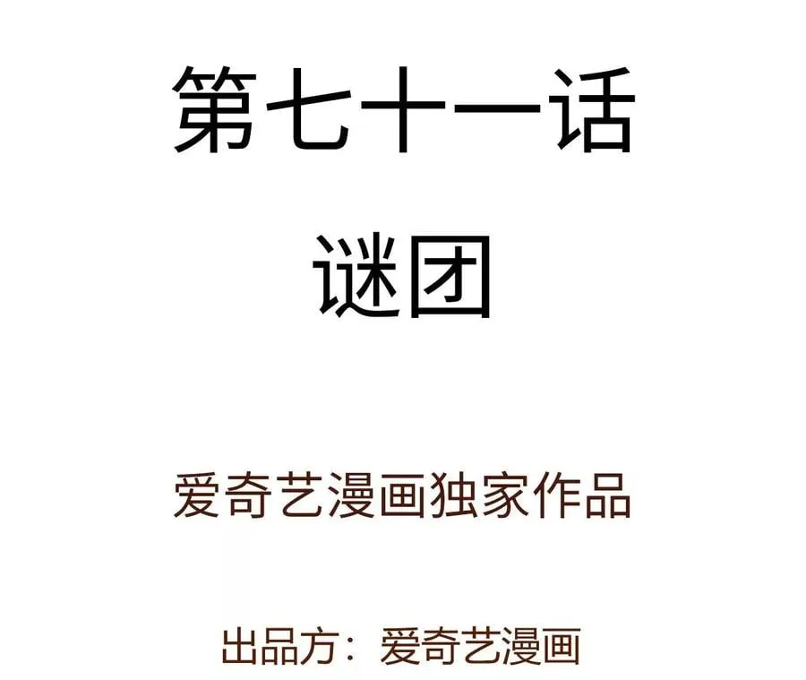 第七十一话：谜团3