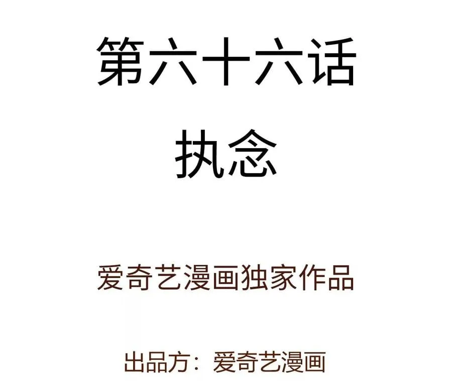 第六十六话：执念3