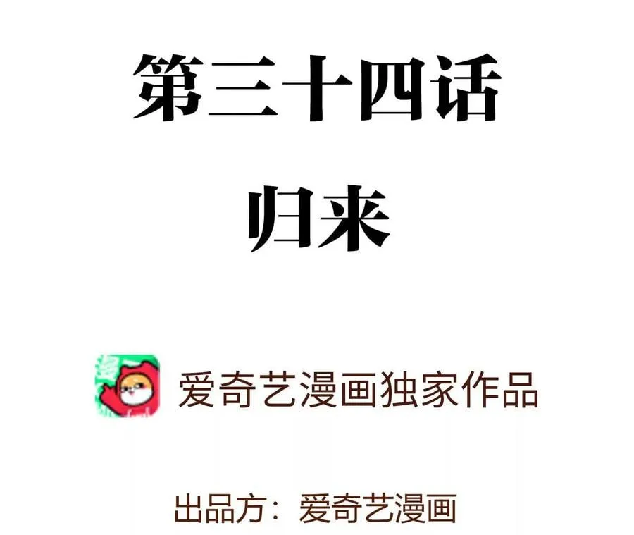 第三十四话：归来3