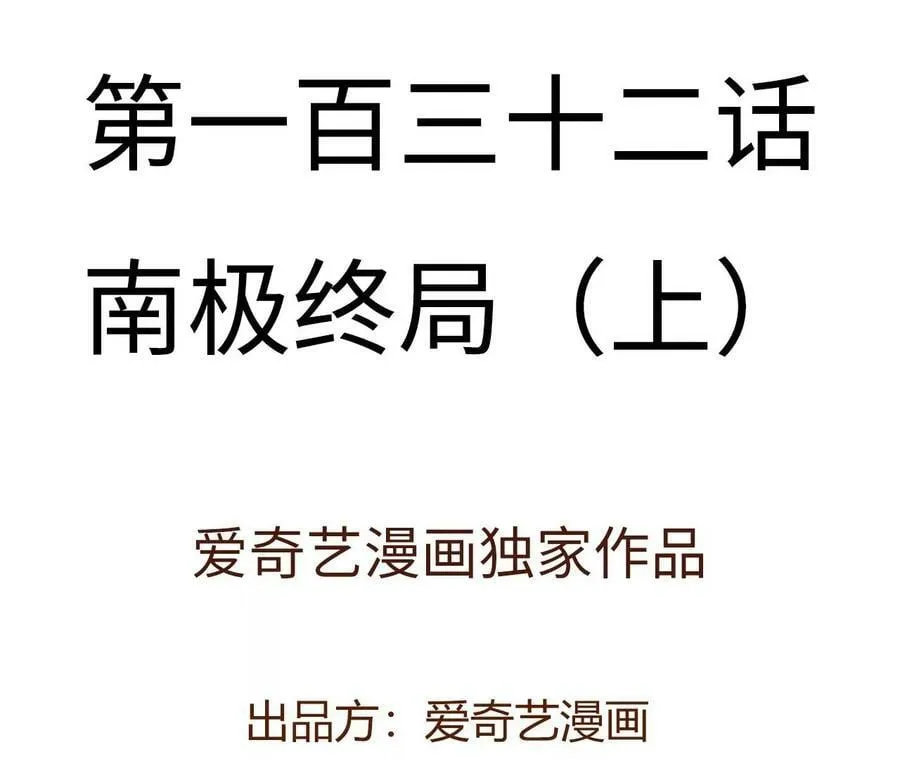 第一百三十二话：南极终局（上）3