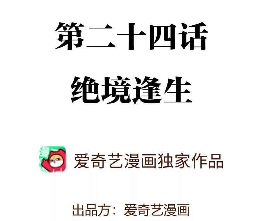第二十四话：绝境逢生3