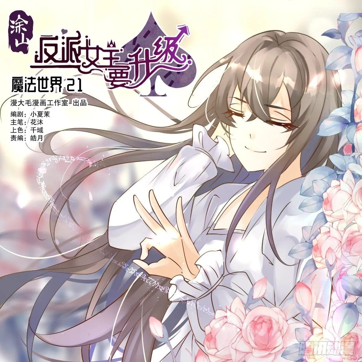 魔法世界211