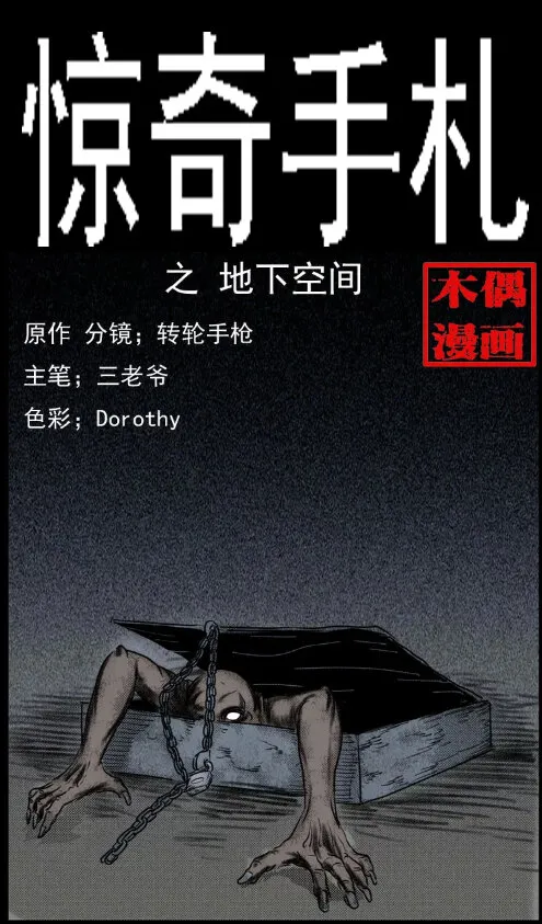 三老爷惊奇手札漫画,6 地下空间1图