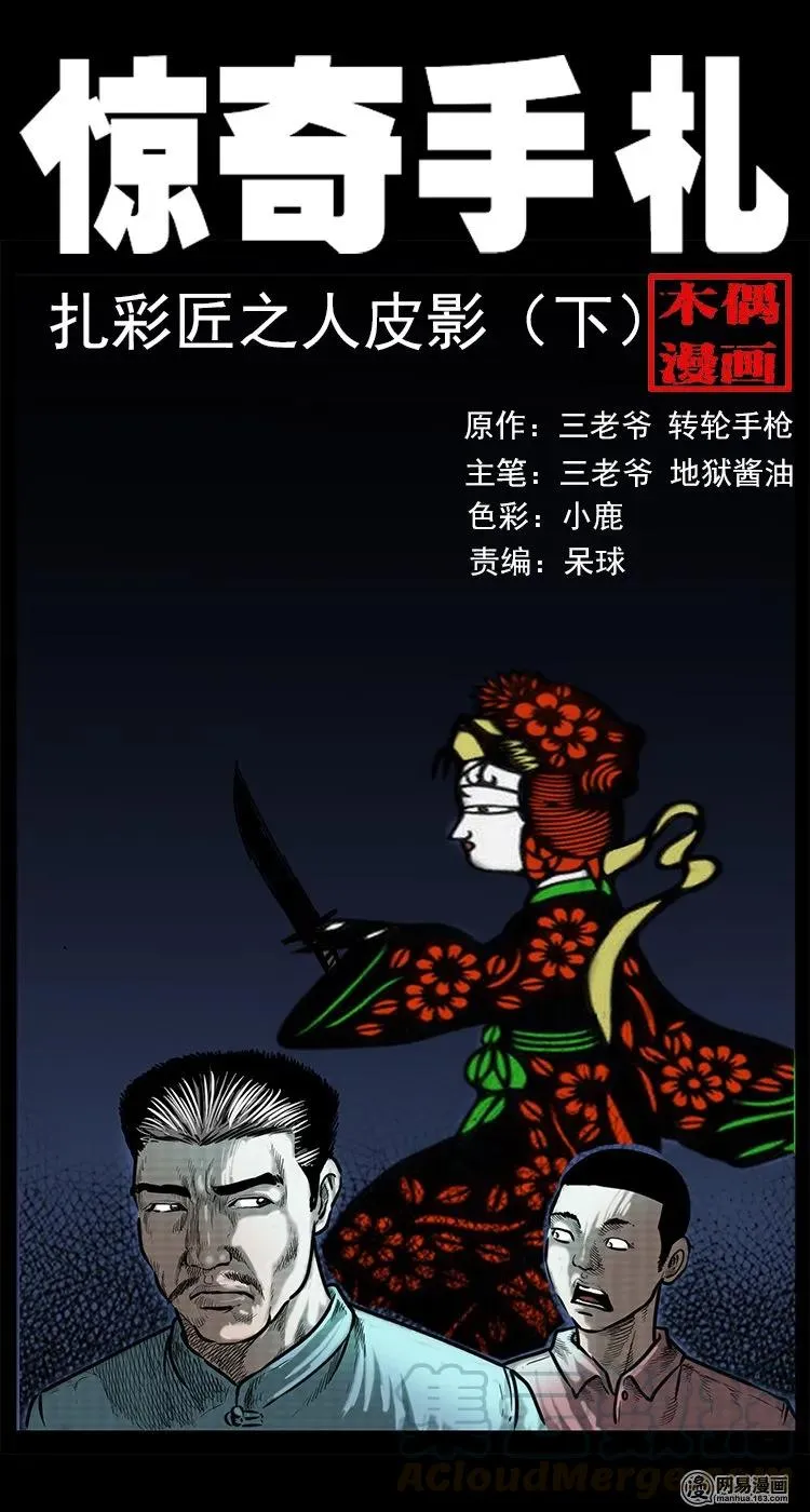 三老爷惊奇手札漫画,76 扎彩匠之人皮影（下）1图