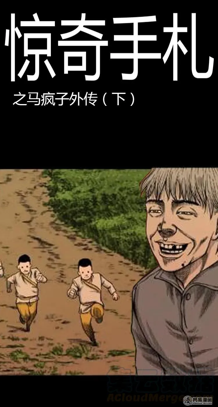 三老爷惊奇手札漫画,50 马疯子外传（下）1图