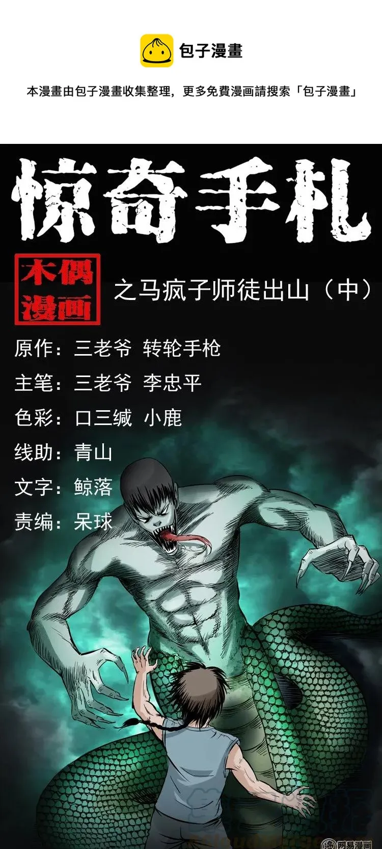 143 马疯子师徒出山（下）0