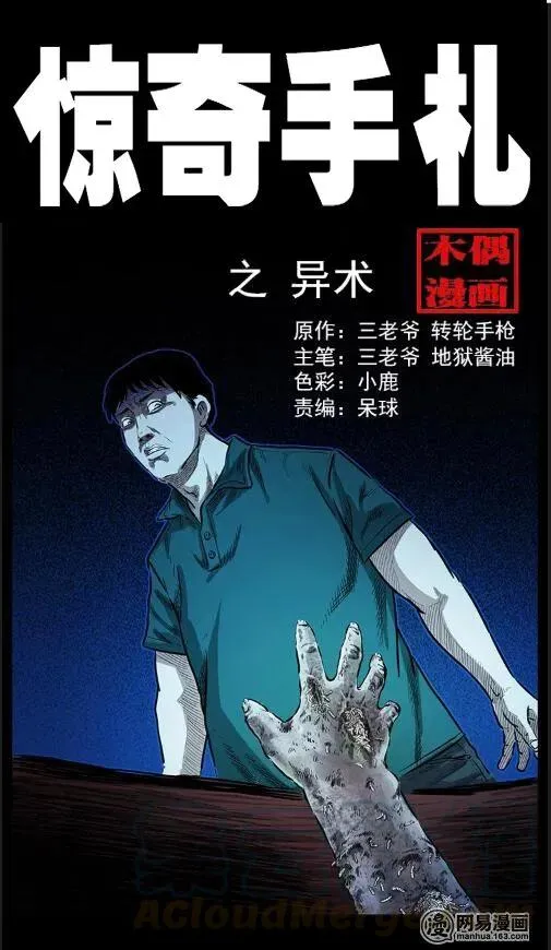 三老爷惊奇手札漫画,65 异术1图