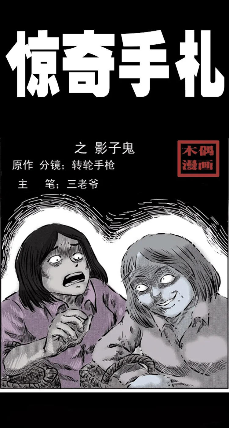 三老爷惊奇手札漫画,24 影子鬼1图