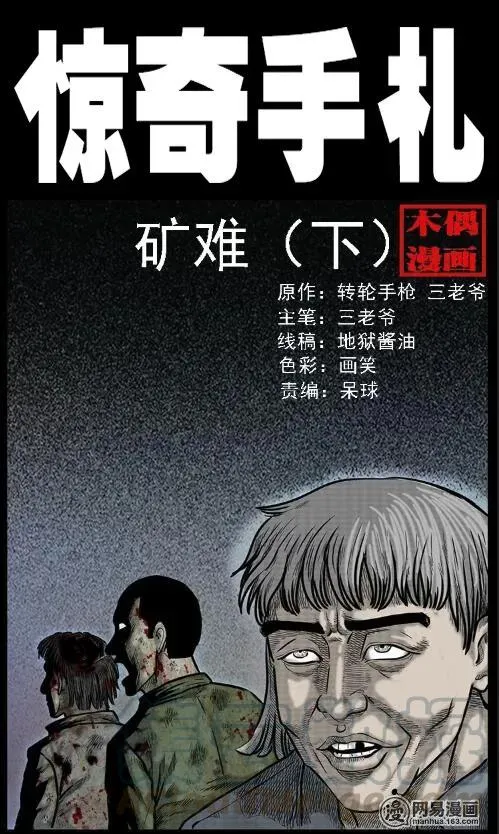 三老爷惊奇手札漫画,63 矿难（下）1图