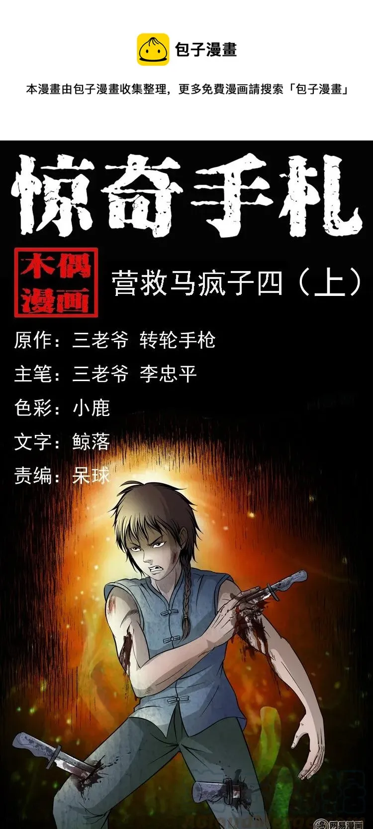 138 营救马疯子四（上）0