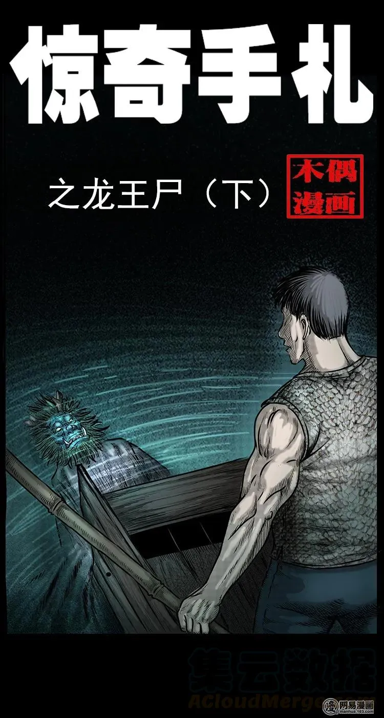 70 龙王尸（下）0