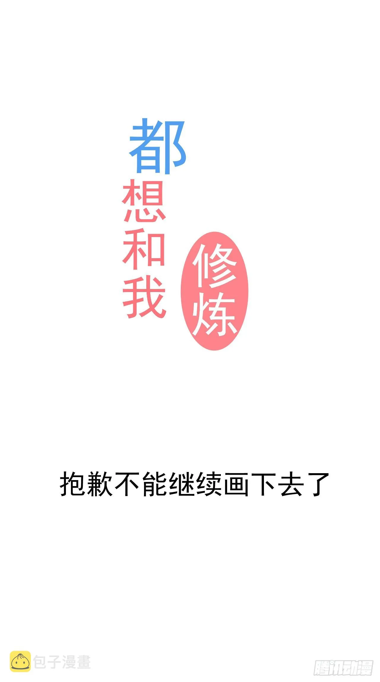 停更通知0