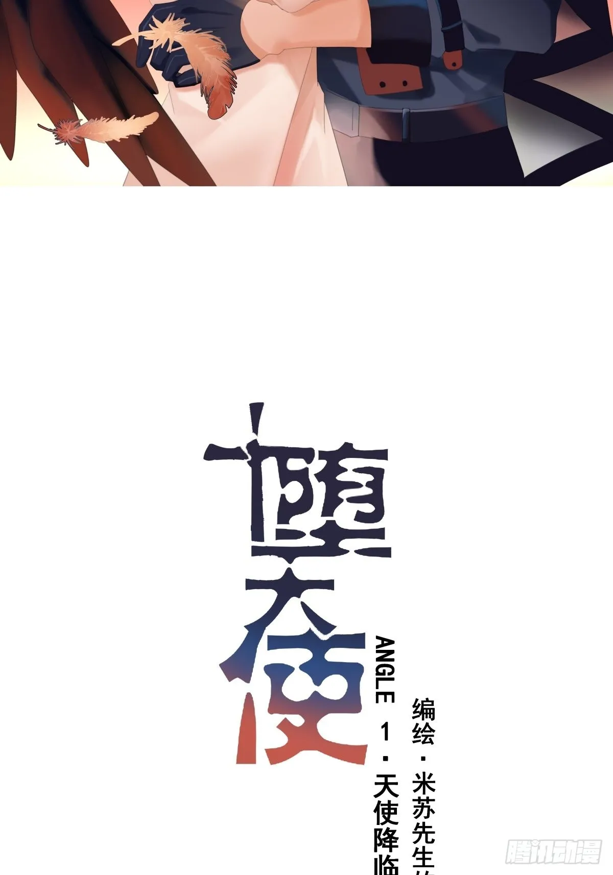 堕天使昔拉漫画,【1】天使降临5图