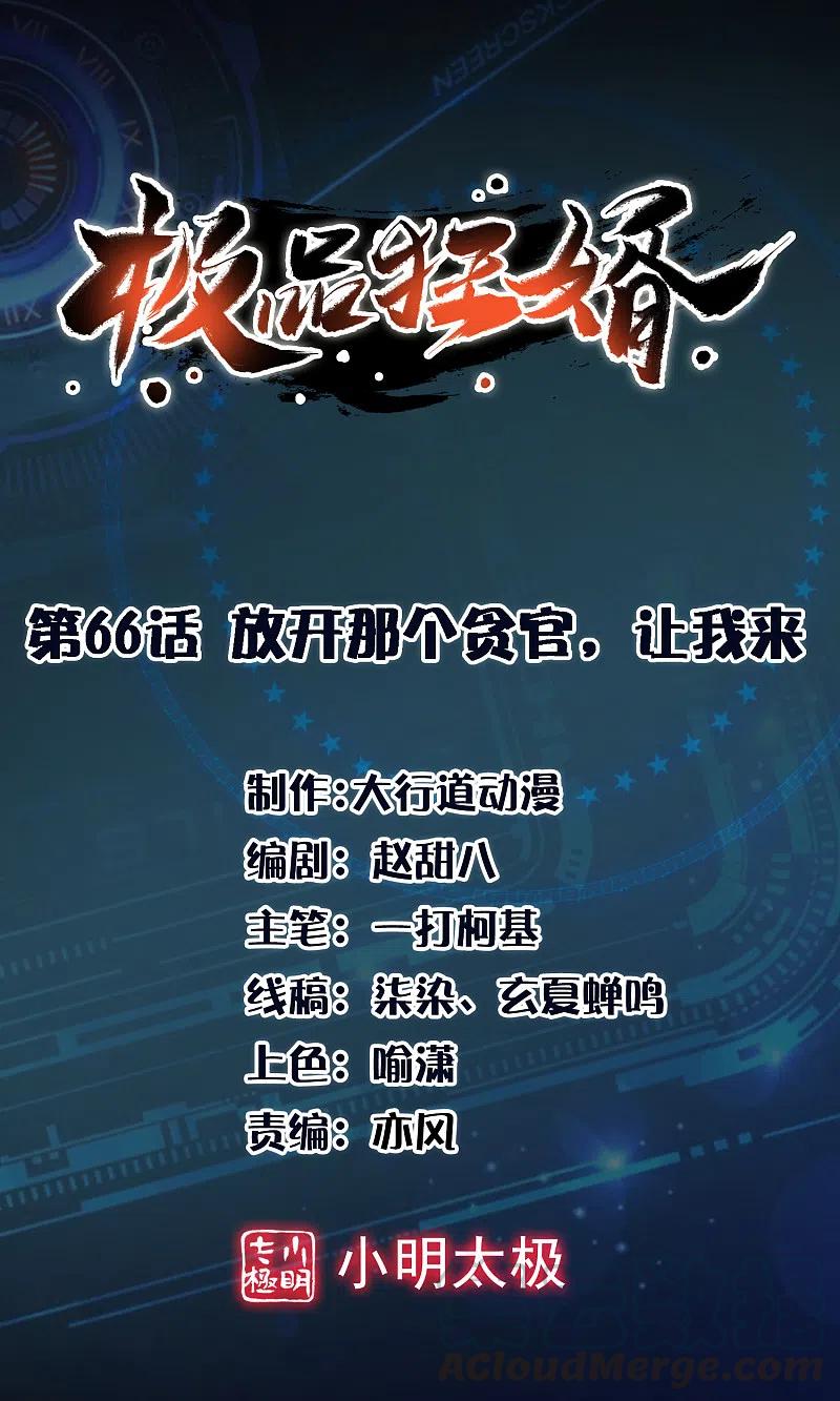 第66话 放开那个贪官，让我来0