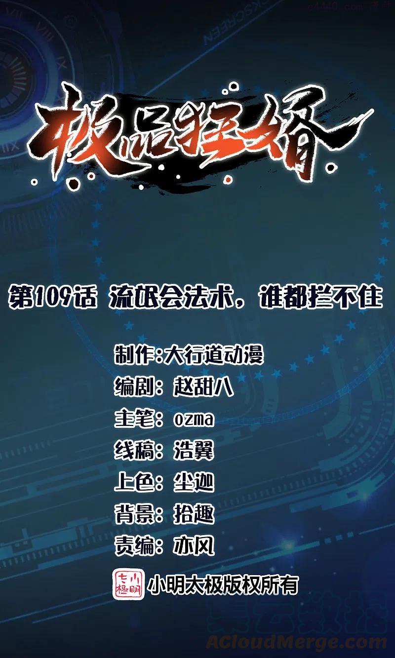 极品狂婿漫画,第109话 流氓会法术，谁都拦不住1图