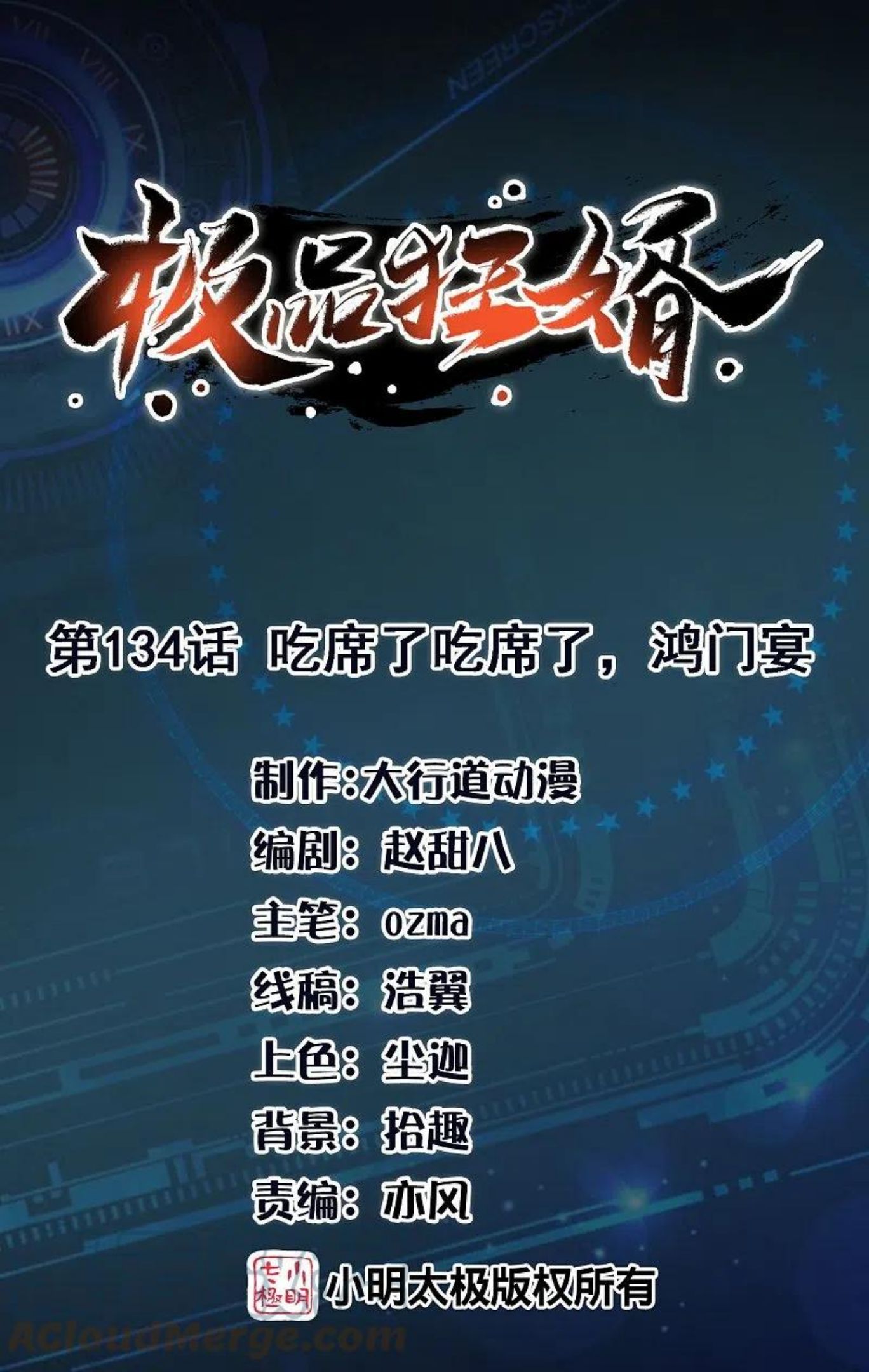 极品狂婿漫画,第134话 吃席了吃席了，鸿门宴1图