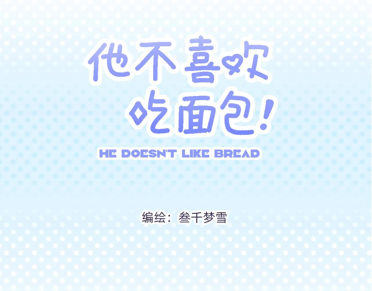 第16话：樱桃和墨衫2