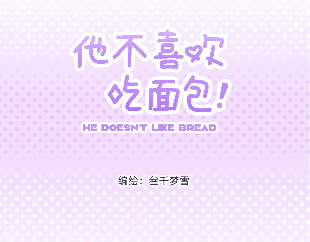 第14话 记忆追溯可颂2