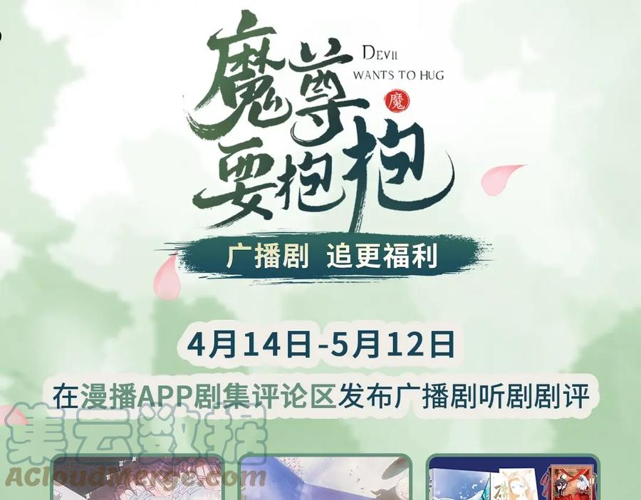 魔尊要抱抱广播剧上线啦3