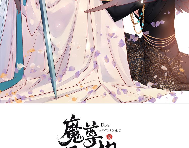 魔尊要抱抱~漫画,第34话 揭开伪装2图