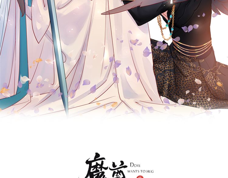 魔尊要抱抱~漫画,第60话 你想怎么玩？2图