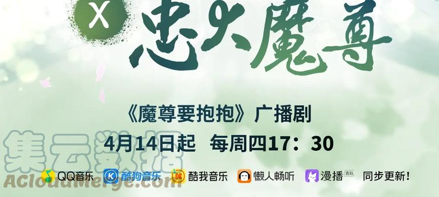 魔尊要抱抱广播剧上线啦2