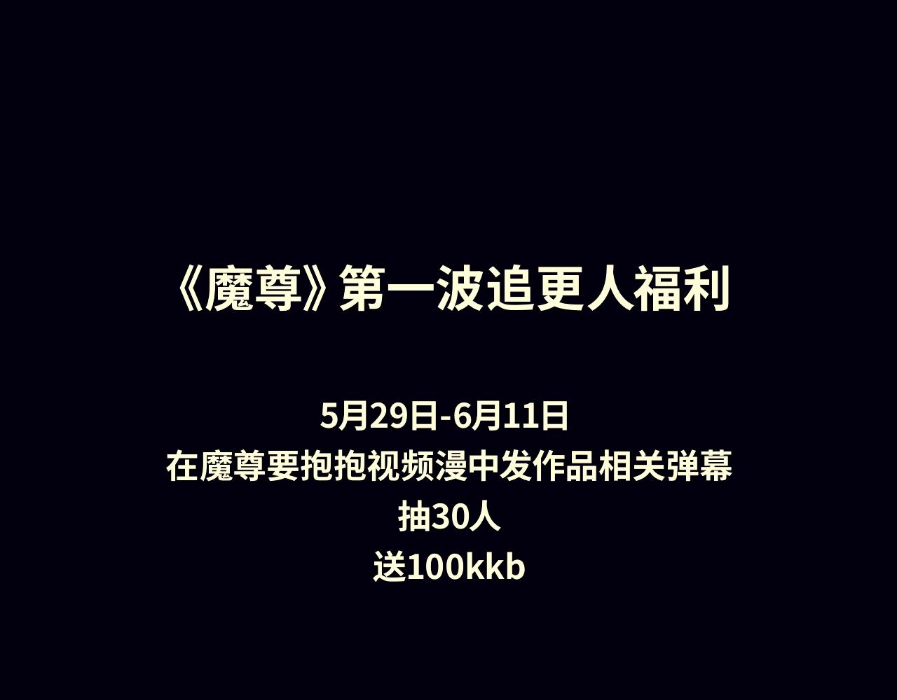 《魔尊要抱抱》视频漫上线！4
