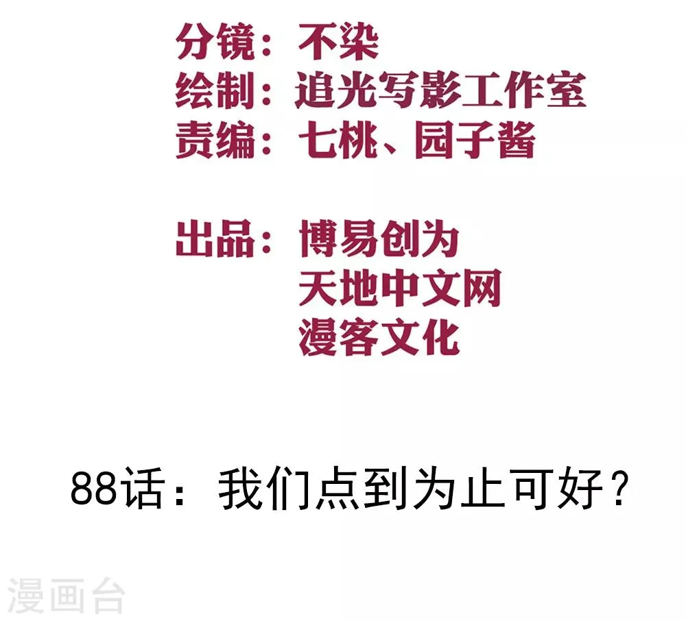 最强妖孽旧版本排行榜漫画,第88话 我们点到为止可好？2图