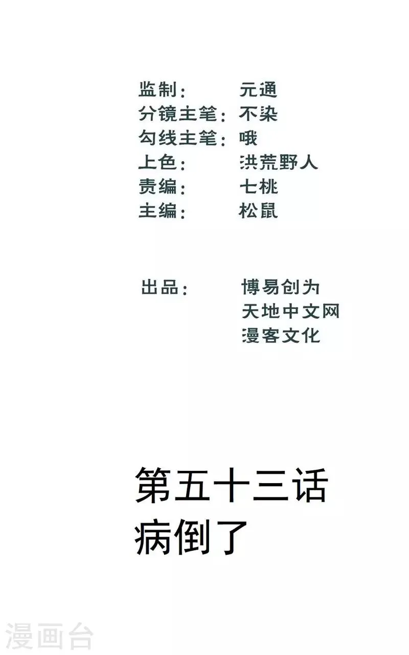 最强妖孽军团系统漫画,第53话 病倒了1图