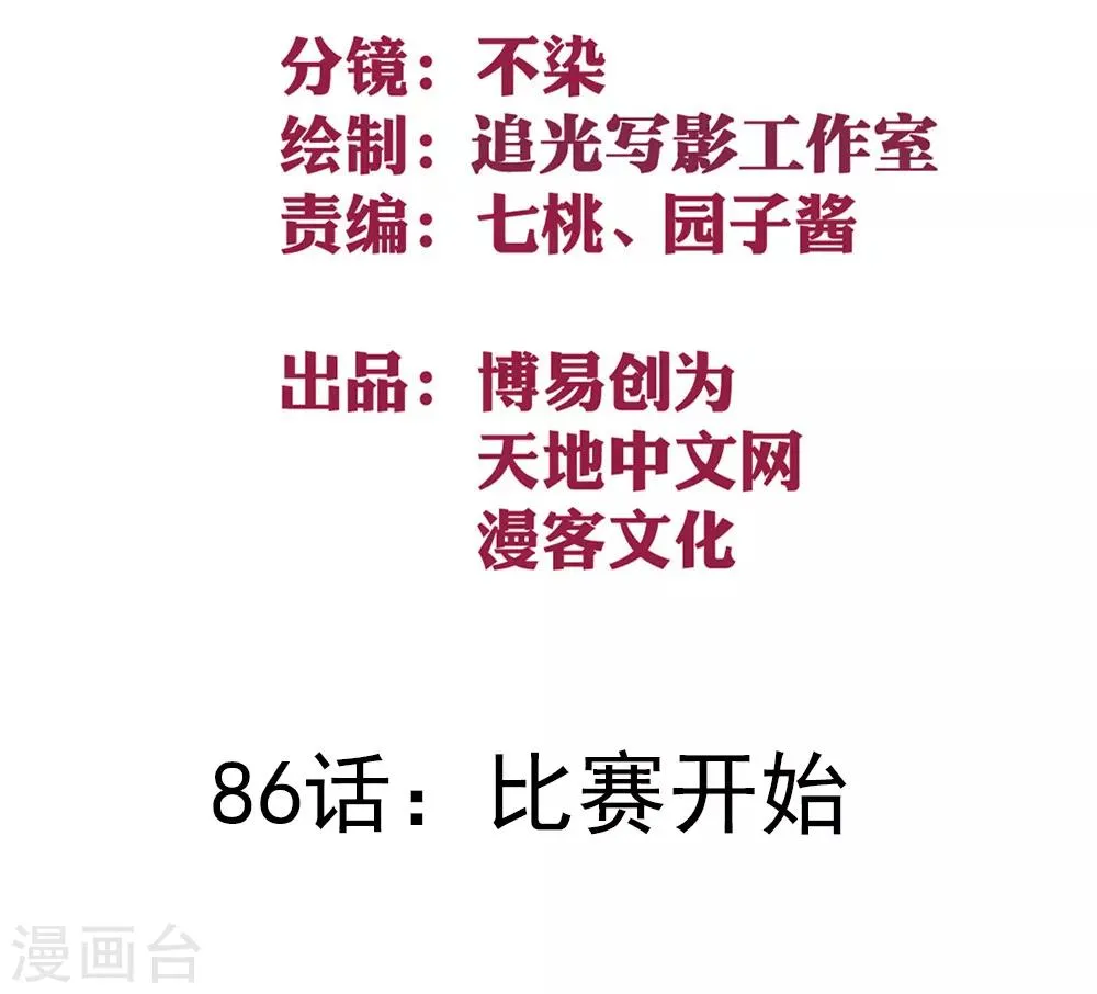 最强妖孽系统漫画,第86话 比赛开始2图