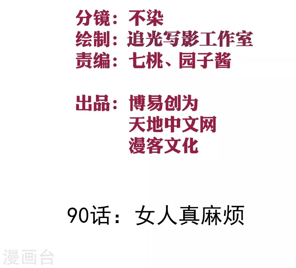 最强妖孽系统漫画,第90话 女人真麻烦2图