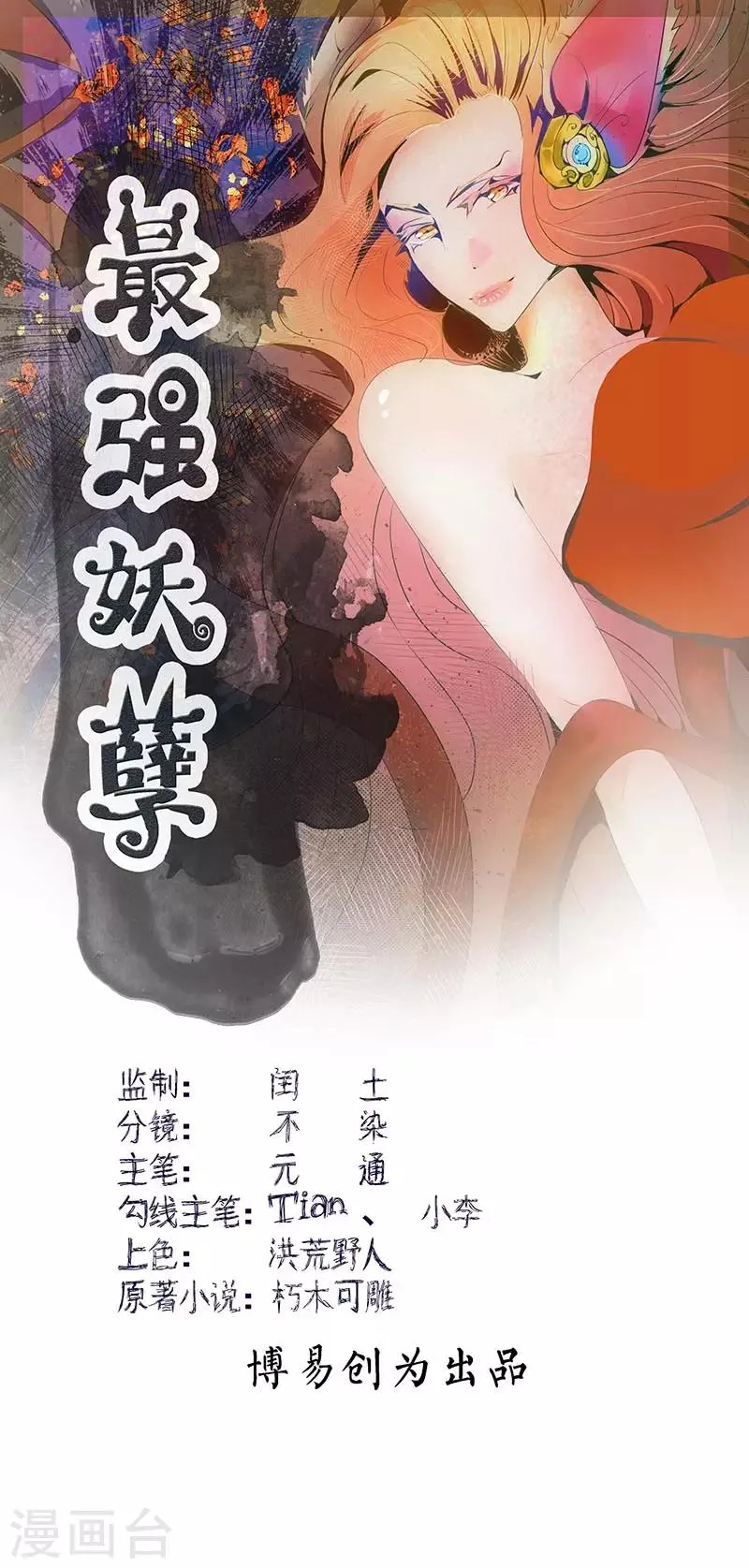 最强妖孽系统漫画,序章 大仙附体1图