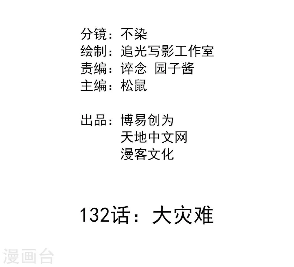 最强妖孽军团系统漫画,第132话 大灾难2图