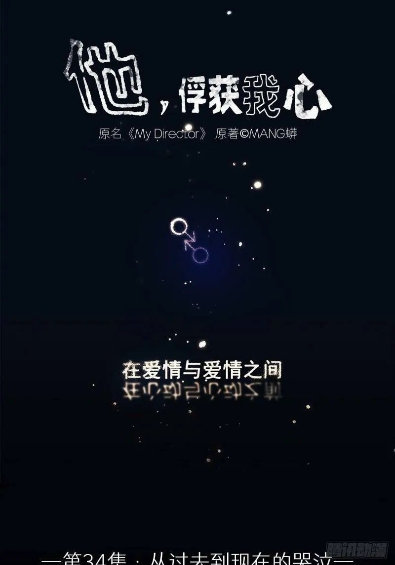 他俘获我心漫画免费漫画,034 从过去到现在的哭泣1图