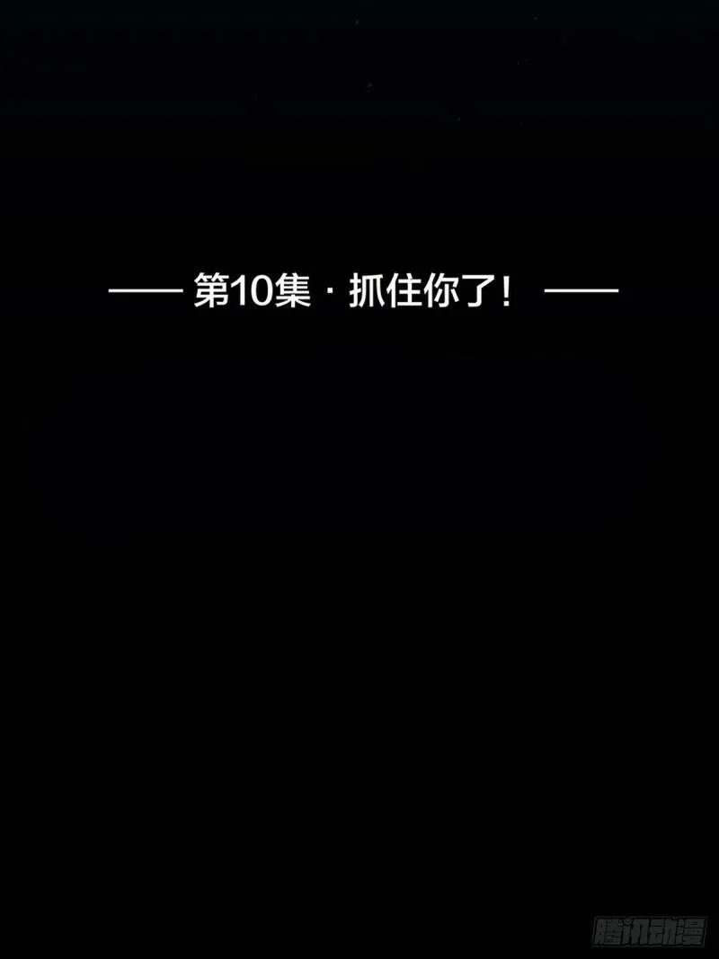 010 抓住你了！（上）1