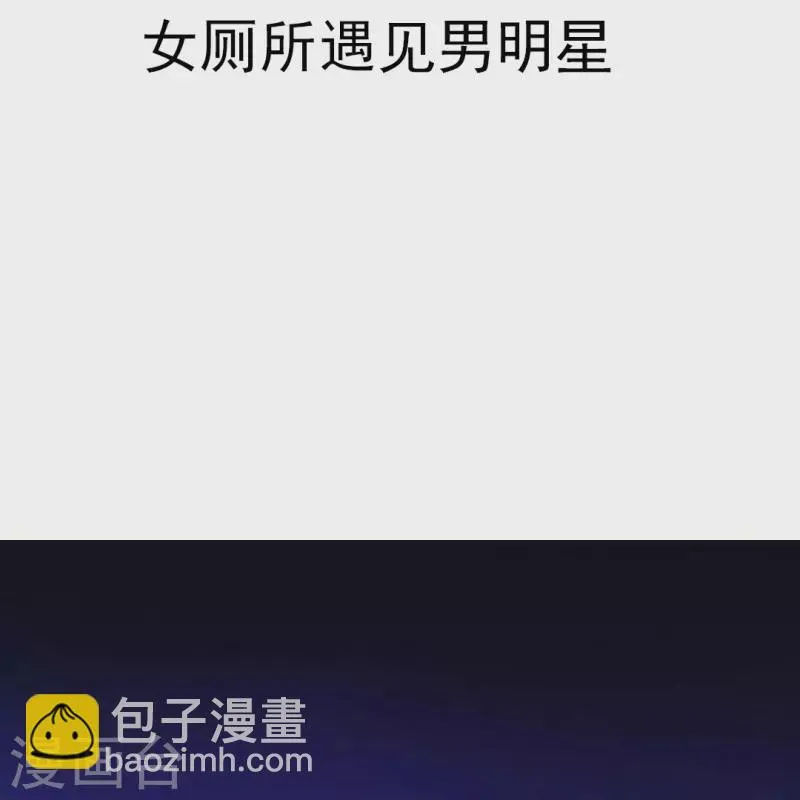 第1话 女厕所遇见男明星1