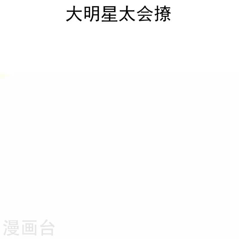 第8话 大明星太会撩1