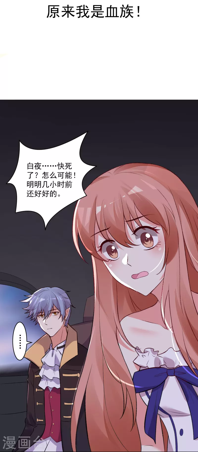 第98话 原来我是血族！1