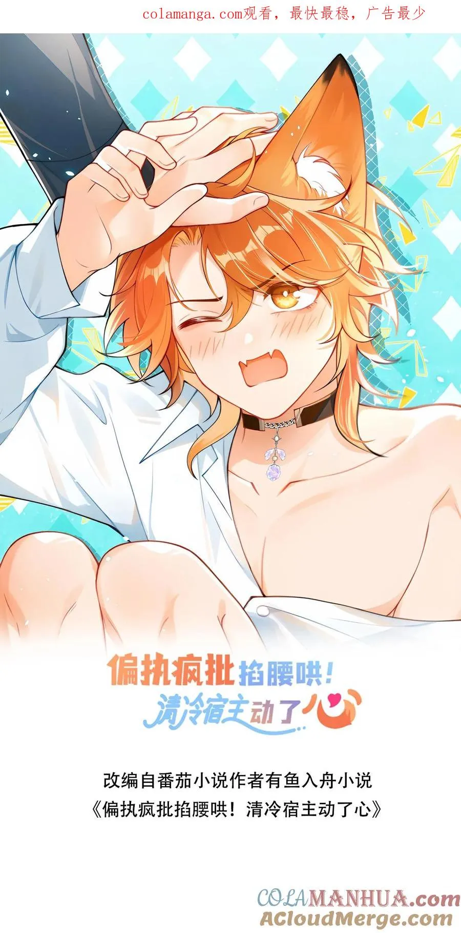 偏执疯批掐腰哄清冷宿主动了心有鱼入舟漫画,第91话 救命之恩1图