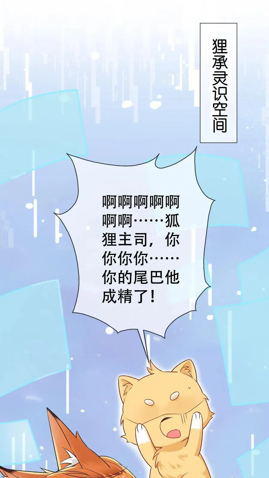偏执疯批掐腰哄清冷宿主动了心有鱼入舟漫画,第61话 第二位面-尾巴成精了2图