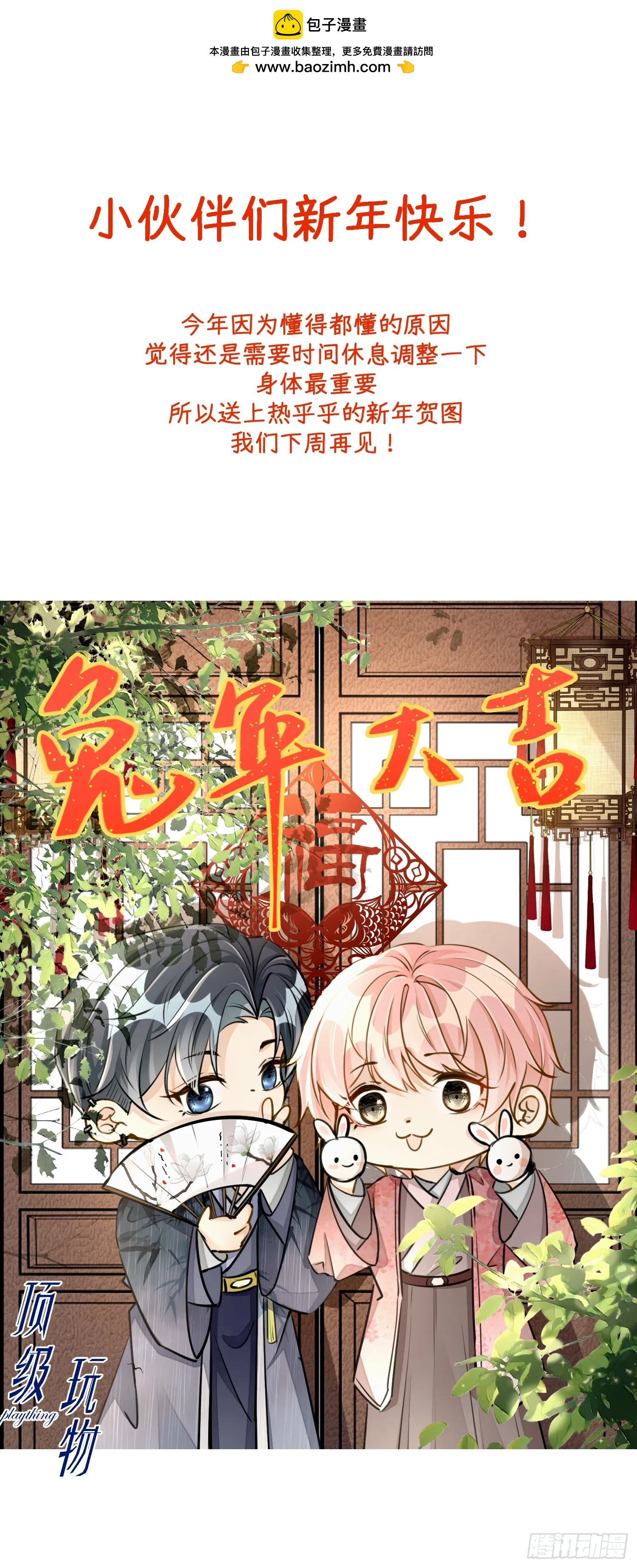 顶级玩物漫画,新年快乐1图