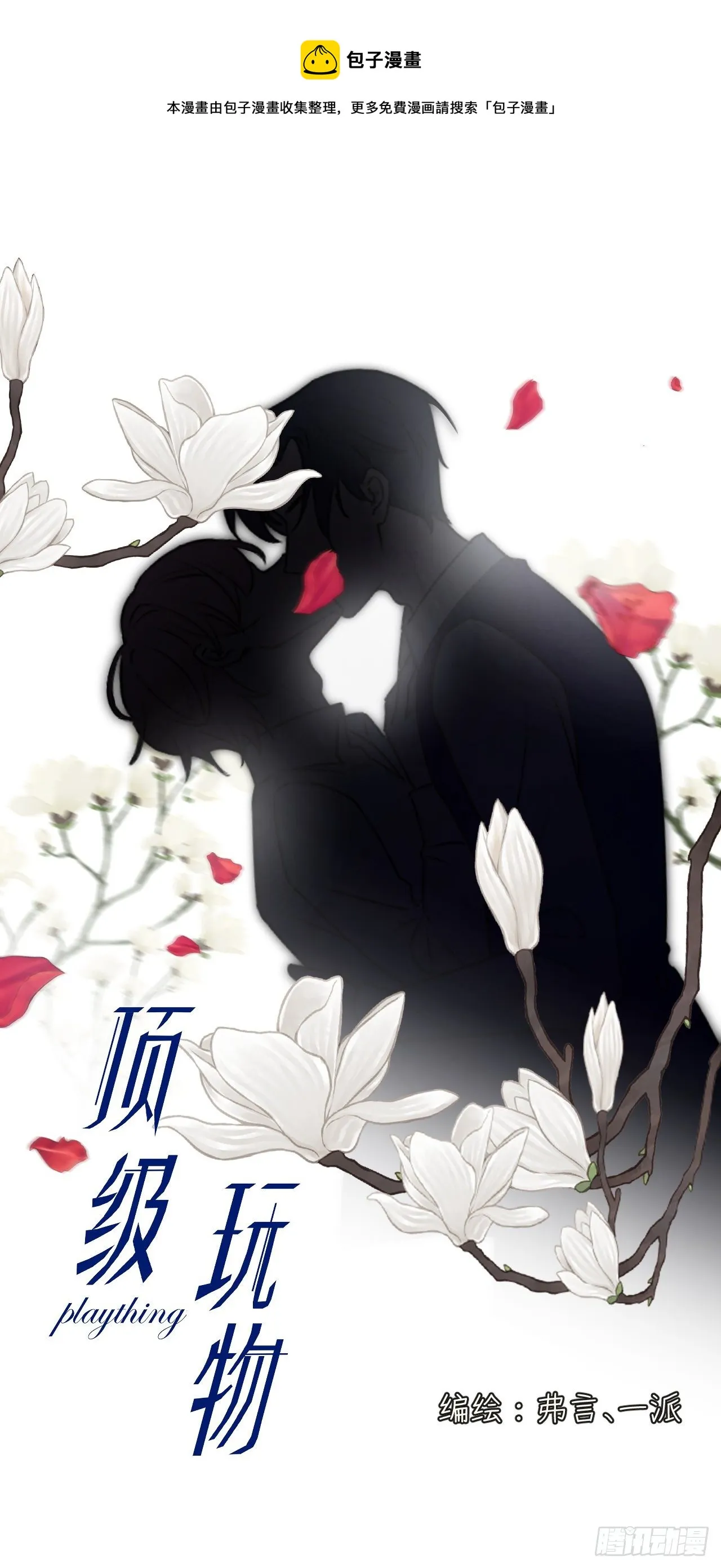 顶级把玩件漫画,08 我来覆盖标记1图