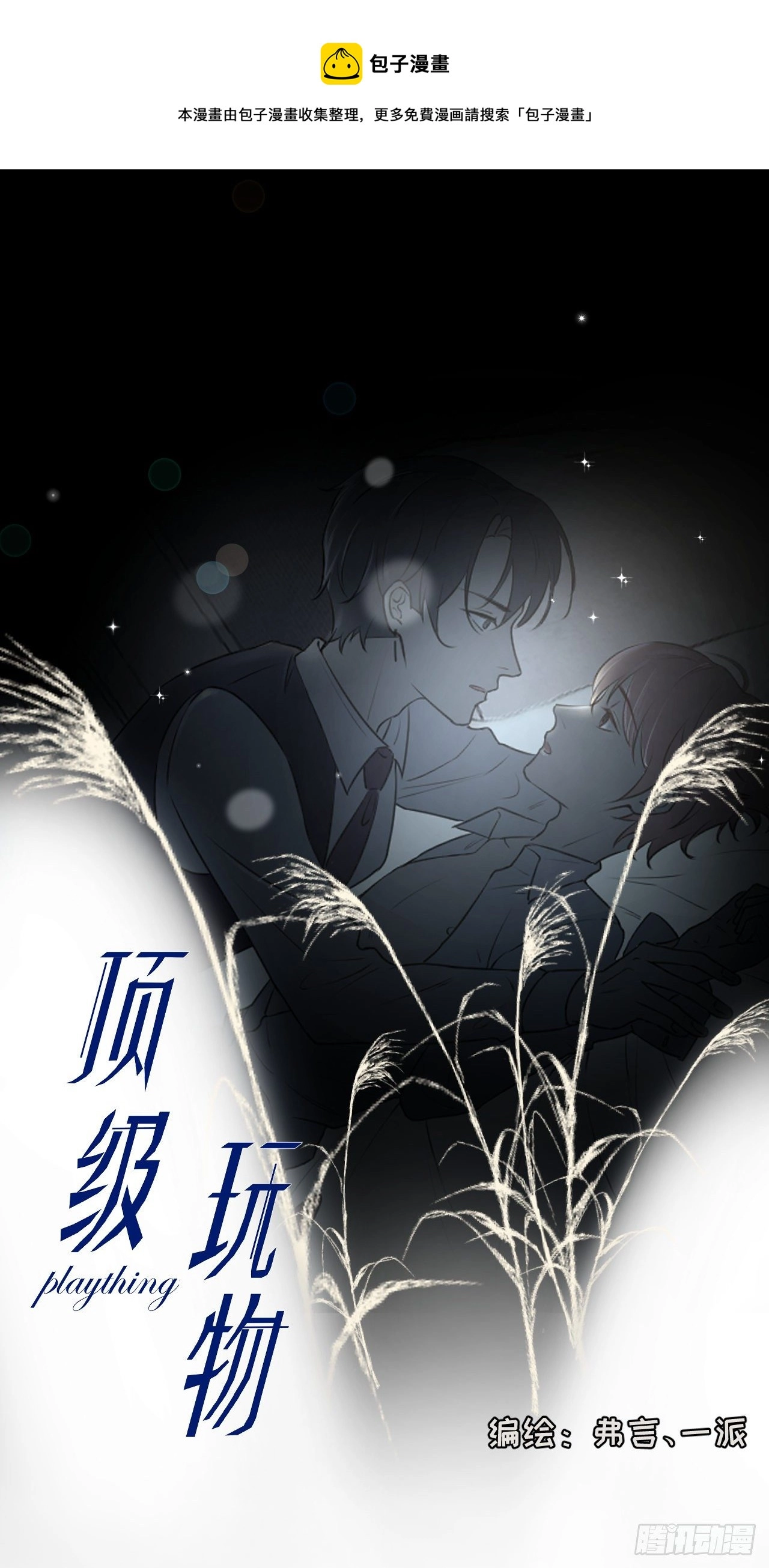 顶级玩物漫画,09 心潮悸动1图