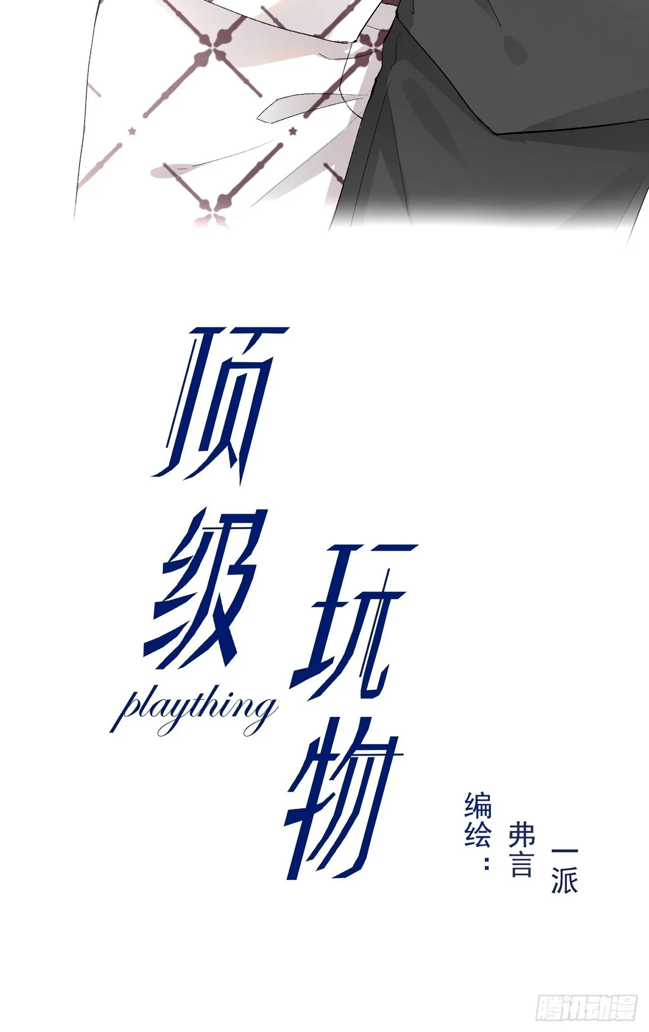 顶级玩家和高端玩家区别漫画,61 坑爹的何斯年2图