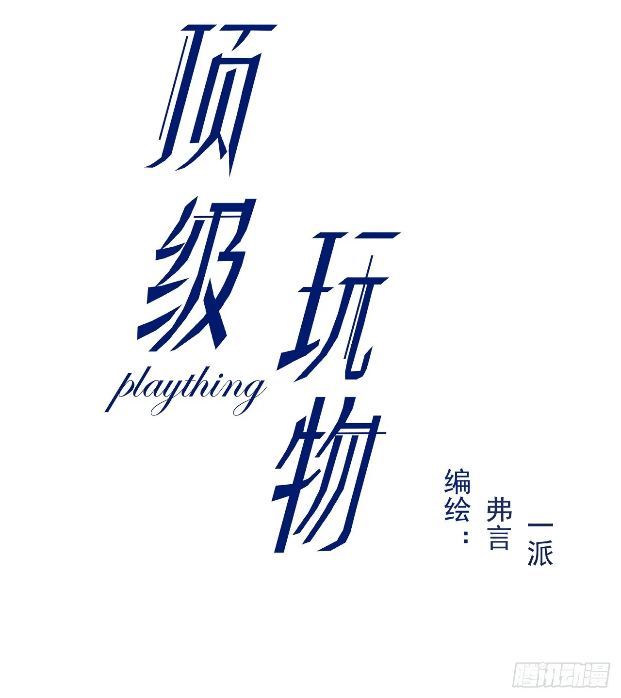 顶级玩家游戏时刻漫画,69 星灿vs辛总、正面交锋？3图