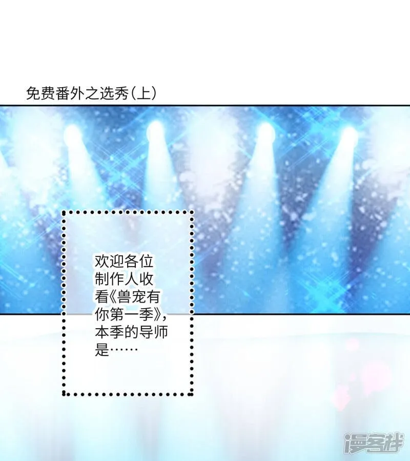 福利番外3 兽宠有你 选秀大赛10